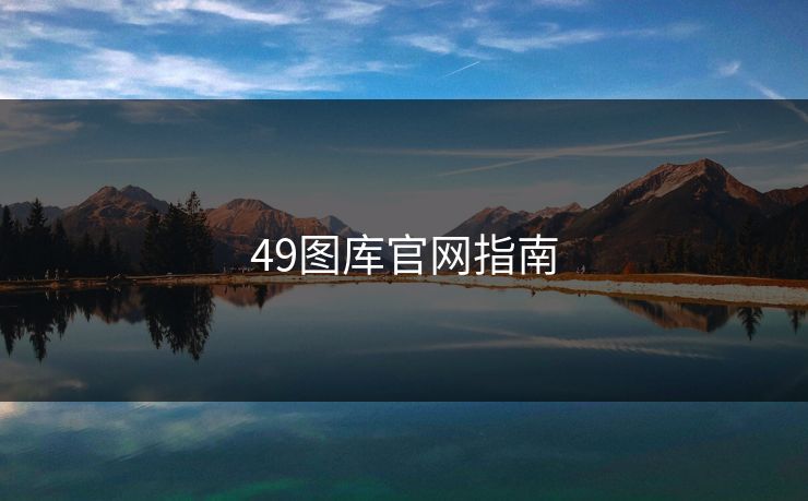 49图库官网指南